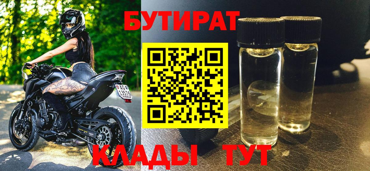 Ивантеевка  БУТИРАТ  Вход с VPN  Бутират BDO 33% 