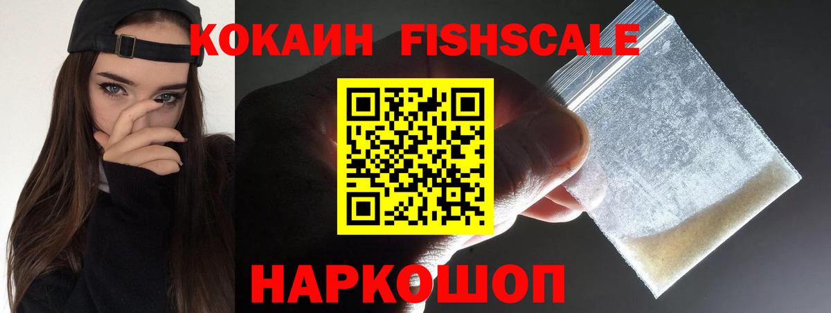 Ивантеевка  Кокаин VHQ  КОКАИН FishScale  COCAIN  Вход с VPN 