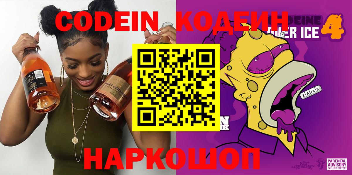 Кодеин Purple Drank  Вход с VPN  Ивантеевка  Кодеин напиток Lean (лин) 