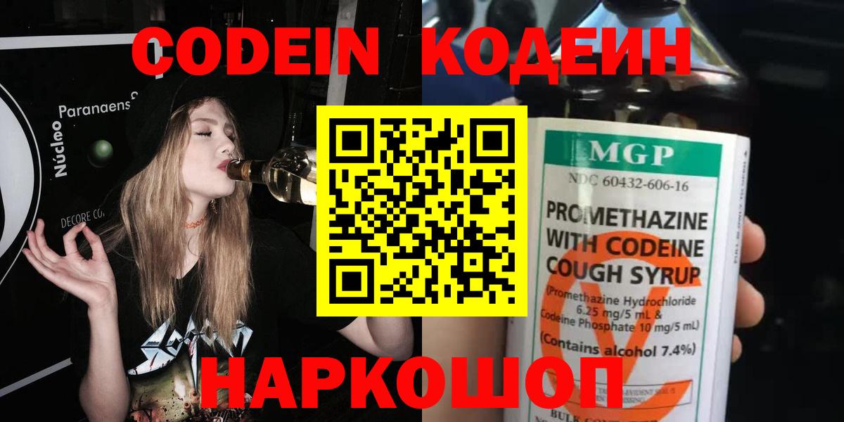 Codein напиток Lean (лин) Ивантеевка